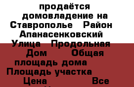 продаётся домовладение на Ставрополье › Район ­ Апанасенковский › Улица ­ Продольная › Дом ­ 7 › Общая площадь дома ­ 110 › Площадь участка ­ 2 180 › Цена ­ 950 000 - Все города Недвижимость » Дома, коттеджи, дачи продажа   . Адыгея респ.,Адыгейск г.